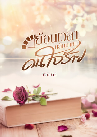 ย้อนเวลากลับมาหาคนใจร้าย