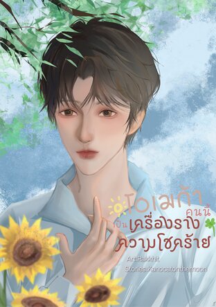 โอเมก้าคนนี้เป็นเครื่องรางความโชคร้าย