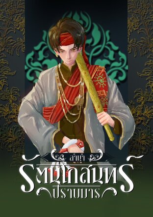 ลำนำรัตนโกสินทร์ปราบมาร เล่ม ๑