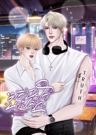 มัดหัวใจนายดีเจ