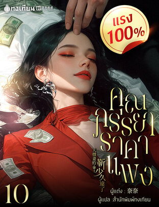 คุณภรรยาราคาแพงแรง 100% เล่ม 10
