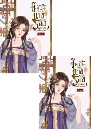 SET ไม่เป็นมันแล้วนางรองผู้แสนดี