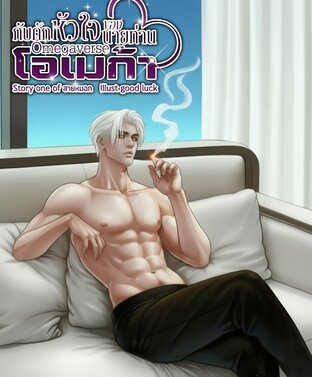 กับดักหัวใจของนายท่านโอเมก้า |Omegaverse