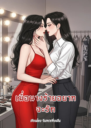 เมื่อนางร้ายอยากจะรัก