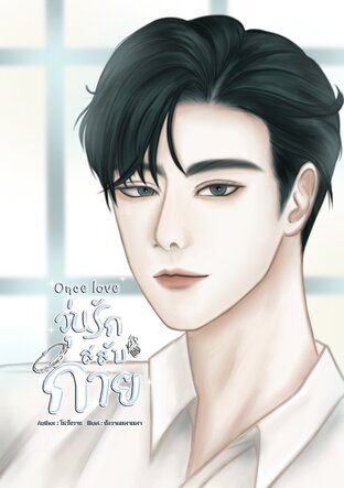 Once love วุ่นรักสลับกาย