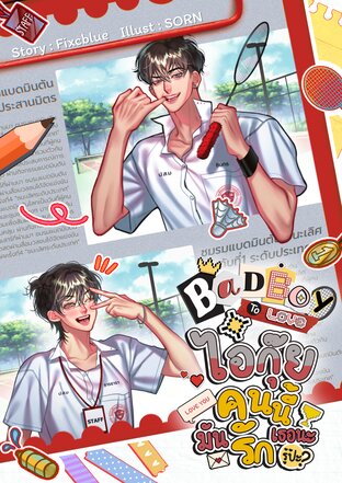 Badboy to love ไอ้กุ๊ยคนนี้มันรักเธอนะรู้ป้ะ!?