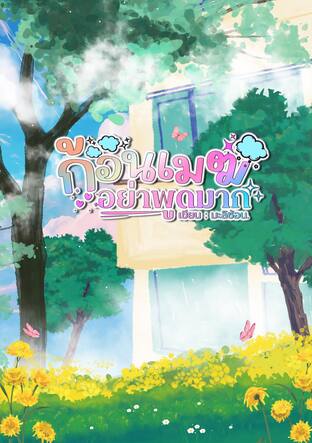 ก้อนเมฆอย่าพูดมาก