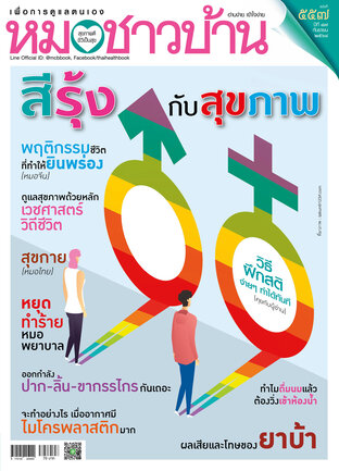 หมอชาวบ้าน ฉบับที่ 557