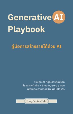 Generative AI Playbook - คู่มือการสร้างรายได้ด้วย AI