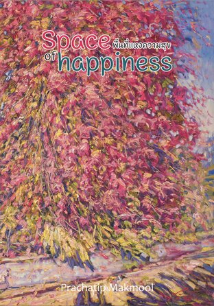 สูจิบัตรนิทรรศการจิตรกรรม &ldquo;Space of Happiness : พื้นที่แห่งความสุข