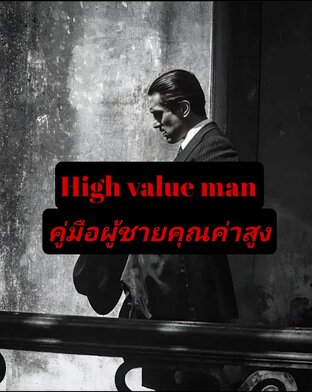 คู่มือผู้ชายคุณค่าสูง