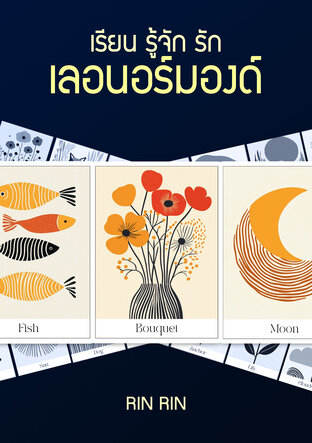 เรียน รู้จัก รัก เลอนอร์มองด์