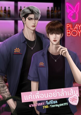 แค่เพื่อนอย่าล้ำเส้น