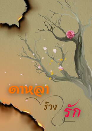 ดาหลาร้างรัก