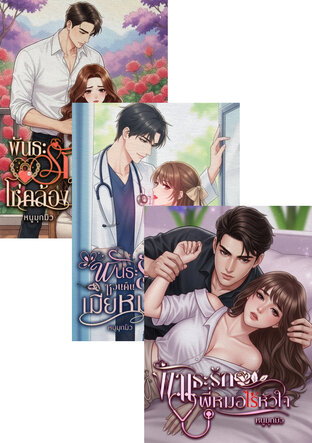 SET บ้านหมอฉัตรฤทัย