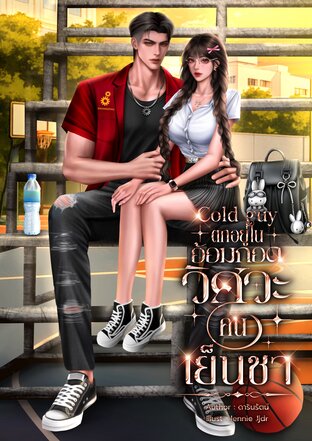 Cold Guy ตกอยู่ในอ้อมกอดวิศวะคนเย็นชา