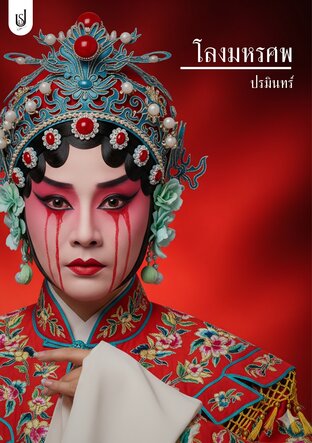 โลงมหรศพ
