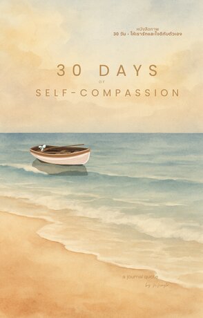 30 Days of Self-compassion_หนังสือภาพสองภาษา