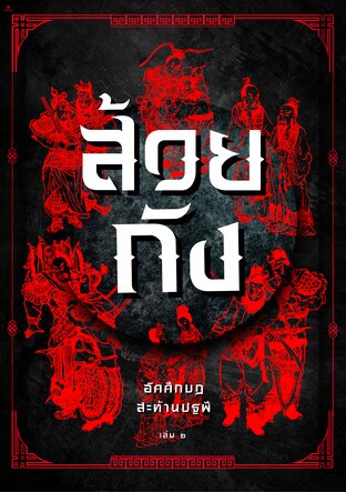 ส้วยถัง: อัคคีกบฏสะท้านปฐพี เล่ม ๒