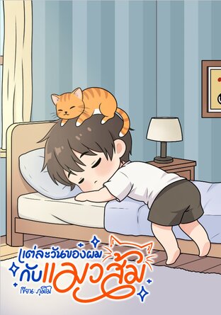 แต่ละวันของผมกับแมวส้ม