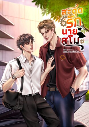 สะดุดรักนายสโม