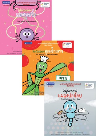 SET ชุด นิทานเสริมสร้างทักษะทางอารมณ์ (Soft Skills)