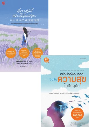 SET เริ่มจากวันนี้ฉันจะไม่โทษตัวเอง + อย่านึกถึงอนาคตจนลืมความสุขในปัจจุบัน 