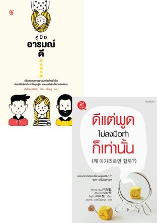 SET คู่มืออารมณ์ดี + ดีแต่พูด ไม่ลงมือทำ ก็เท่านั้น