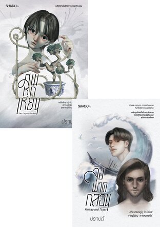 SET ศพหกเหียน + ลิงพาดกลอน