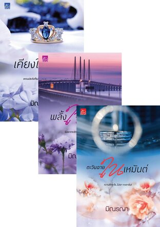 SET นวนิยายชุด Even For You