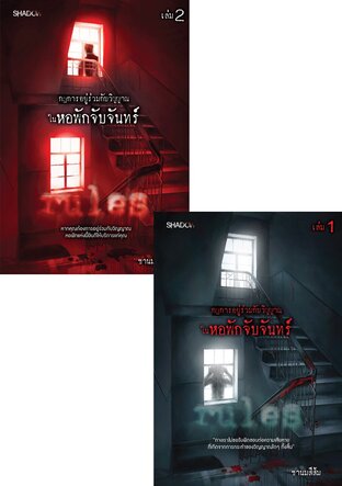 SET กฎการอยู่ร่วมกับวิญญาณในหอพักจับจันทร์