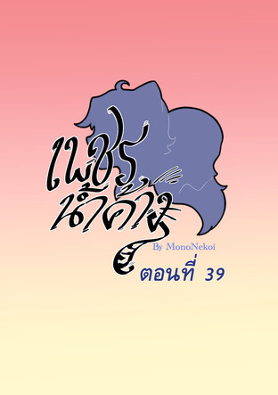 #เพชรน้ำค้าง ตอนที่ 39