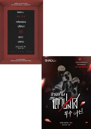 SET เกมแค้นจิตวิปลาส + กล่องแดงปริศนา ชะตามรณะ