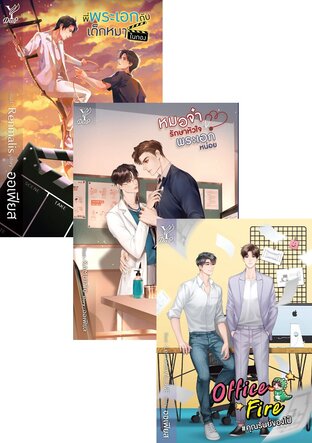 SET พี่พระเอกกับเด็กหมาในกอง+หมอจ๋ารักษาหัวใจพระเอกหน่อย+Office Fire #คุณรันย์ของไป๋