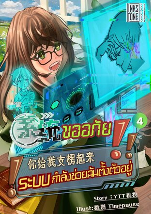 ขออภัย ระบบกำลังช่วยฉันตั้งตัวอยู่ เล่ม 4
