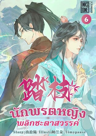 นักพรตหญิงพลิกชะตาสวรรค์ เล่ม 6