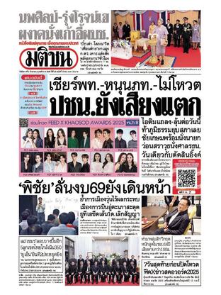 หนังสือพิมพ์มติชน วันอังคารที่ 2 กันยายน พ.ศ.2568