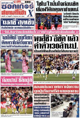 หนังสือพิมพ์สตาร์ซอคเก้อร์Xกีฬาสยามรายวัน วันพุธที่ 3 กันยายน พ.ศ.2568