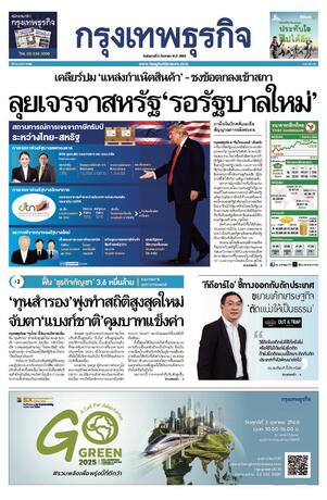 กรุงเทพธุรกิจ วันอังคารที่ 2 กันยายน พ.ศ.2568