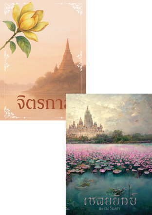 SET อโยธยาถึงหิมพานต์