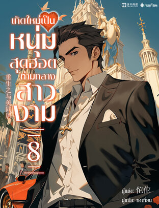 เกิดใหม่เป็นหนุ่มสุดฮอตท่ามกลางสาวงาม เล่ม 8