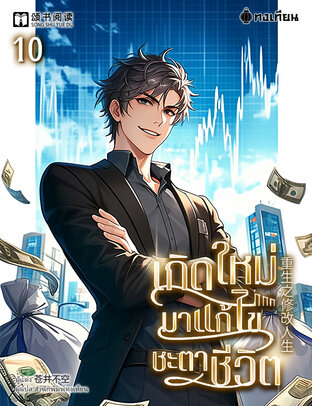 เกิดใหม่มาแก้ไขชะตาชีวิต เล่ม 10