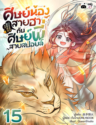 ศิษย์น้องสายฮากับศิษย์พี่สายสปอยล์ เล่ม 15