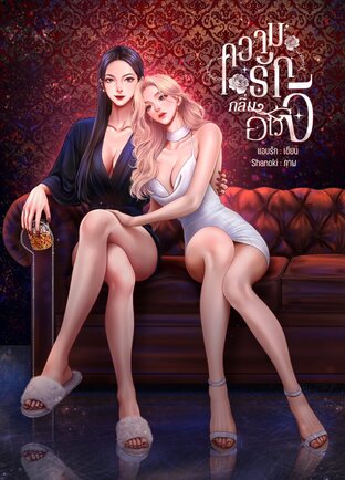 ความรักกลิ่นอเวจี