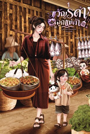 ขวัญรดาลูกแม่ค้าเล่ม 1