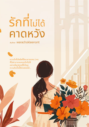 รักที่ไม่ได้คาดหวัง