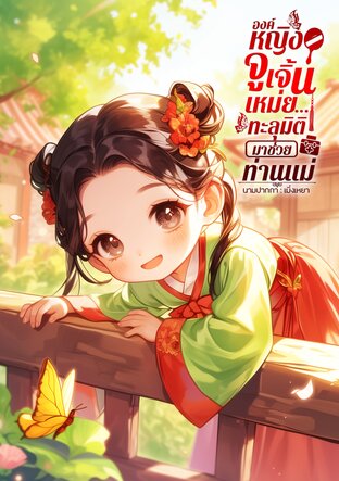 องค์หญิงจูเจิ้นเหม่ย...ทะลุมิติมาช่วยท่านแม่