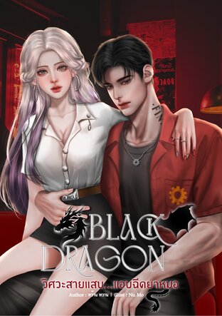 Black Dragon วิศวะสายแสบ...แอบฉีดยาหมอ