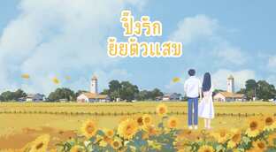 ปิ๊กรักยัยตัวแสบ