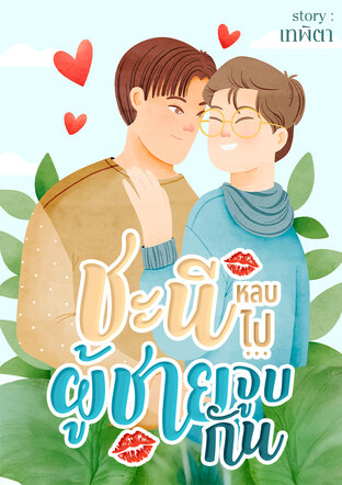 ชะนีหลบไป...ผู้ชายจูบกัน